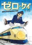 「2人体制で運転していた国鉄時代の０系新幹線の運転台での出来事を描いたマンガ『ゼロ・ケイ　国鉄0系新幹線運転士物語』を刊行」の画像1