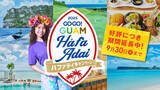「「GOGO！GUAM Hafa Adaiキャンペーン2025」パート2がスタート！」の画像1