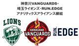 「”神奈川VANGUARDS”が”埼玉ライオンズ”とスポーツ分析ツールを提供する”RUN.EDGE社”と「アナリティクスアライアンス」を締結」の画像1