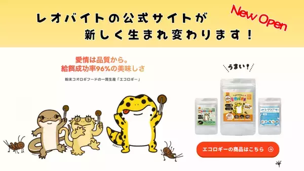 コオロギ粉末フードのエコロギー、爬虫類・両生類向けペットフードの新公式サイトを公開