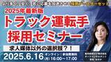 「「第2回 2025年最新版 トラック運転手採用セミナー」を2025年6月16日（月）開催｜船井総研ロジ株式会社」の画像1