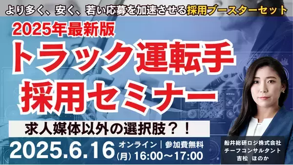 「第2回 2025年最新版 トラック運転手採用セミナー」を2025年6月16日（月）開催｜船井総研ロジ株式会社