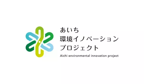「環境分野における革新的な技術・アイデアの社会実装を目指すプロジェクト「あいち環境イノベーションプロジェクト」の公募を開始します」の画像