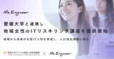 「Ms.Engineer、愛媛大学と連携し地域女性のITリスキリング講座を提供開始」の画像1