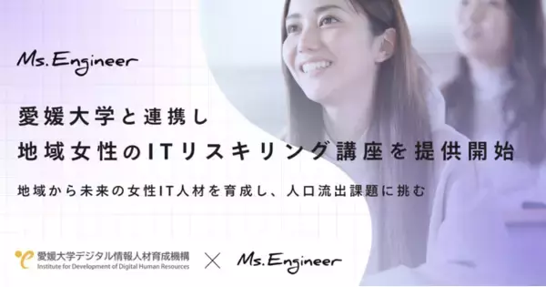 Ms.Engineer、愛媛大学と連携し地域女性のITリスキリング講座を提供開始