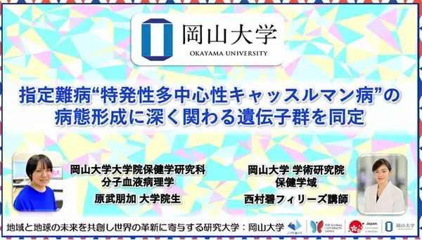【岡山大学】指定難病“特発性多中心性キャッスルマン病”の病態形成に深く関わる遺伝子群を同定