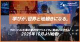 「学びが、世界と地続きになる。｜デジタルハリウッド（専門スクール）にてグローバル水準の実践型クリエイター育成プログラム始動」の画像1