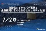 「【参加無料】三菱UFJ銀行/金融ISAC 登壇！7月2日開催「複雑化するサイバー攻撃と金融機関に求められるセキュリティ対策」」の画像1