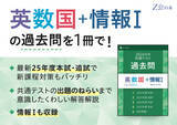 「【Ｚ会の本】「26年用共通テスト過去問英数国+情報I」「26年用共通テスト実戦模試」を7月10日に発刊！」の画像1