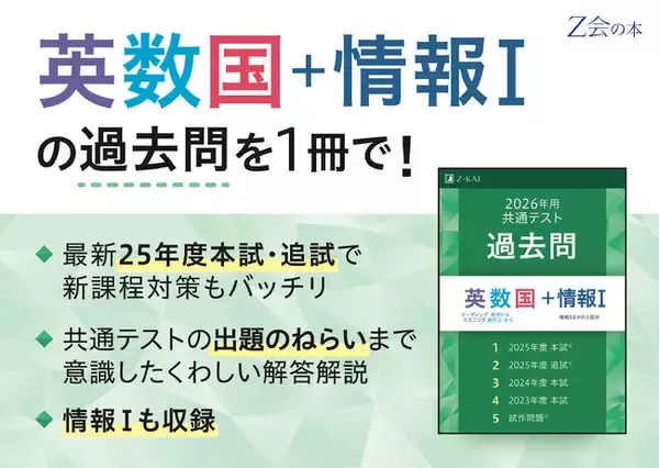 【Ｚ会の本】「26年用共通テスト過去問英数国+情報I」「26年用共通テスト実戦模試」を7月10日に発刊！