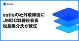 「estie、社外取締役にJMDC取締役会長の松島陽介氏が就任」の画像1