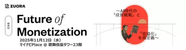 Zuora、生成AI時代の“収益化”を再定義するCxOサミット「The Future of Monetization」を11月12日に開催