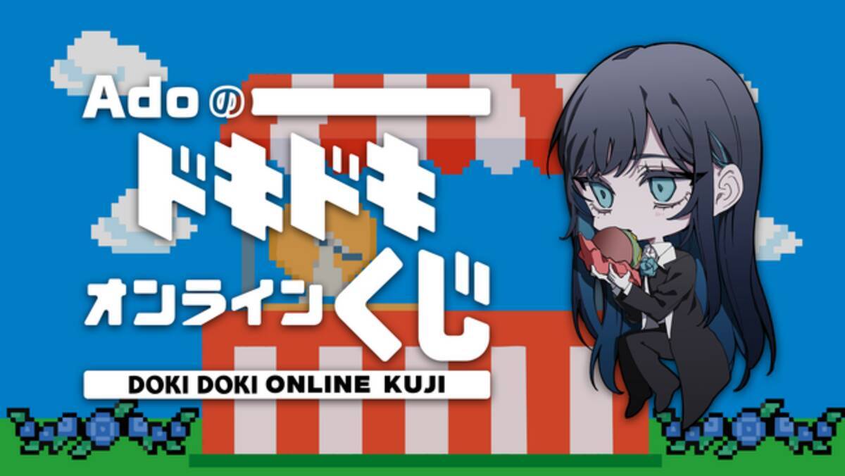 Ado誕生日記念】10/24～、初のオンラインくじを公式ファンサイトで販売 