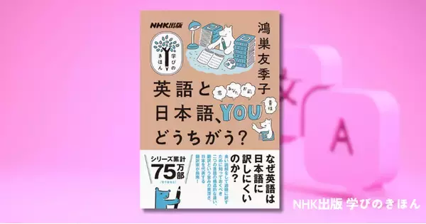 『学びのきほん　英語と日本語、どうちがう？』で翻訳家・鴻巣友季子さんに「なぜ英語は日本語に訳しにくいのか？」を学ぶ。