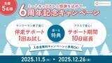 「ミートキャリア、11月5日（水）より6周年記念キャンペーンを開催。自分軸を整える冬の特別企画を実施！」の画像1