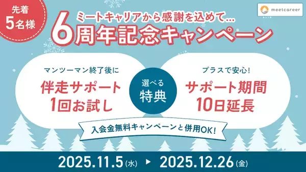 ミートキャリア、11月5日（水）より6周年記念キャンペーンを開催。自分軸を整える冬の特別企画を実施！