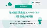 「「脱炭素を地域産業振興の起爆剤に」をテーマに、最新事例を発信する、地域脱炭素推進コンソーシアム第3回総会を開催」の画像1