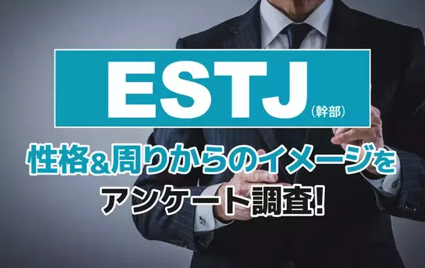ESTJ（幹部）とは？実際の割合やあるある&周りからのイメージをアンケート調査！