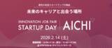 「【スタートアップに興味のある求職者向け】STATION Aiでの就職・転職イベント 「INNOVATION JOB FAIR ～STARTUP DAY AICHI～」の参加者を募集中」の画像1