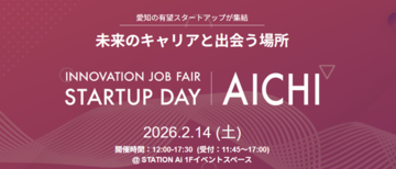 【スタートアップに興味のある求職者向け】STATION Aiでの就職・転職イベント 「INNOVATION JOB FAIR ～STARTUP DAY AICHI～」の参加者を募集中