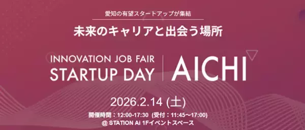 【スタートアップに興味のある求職者向け】STATION Aiでの就職・転職イベント 「INNOVATION JOB FAIR ～STARTUP DAY AICHI～」の参加者を募集中
