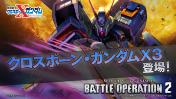 PlayStation(R)5/PlayStation(R)4『機動戦士ガンダム　バトルオペレーション２』「クロスボーン・ガンダムX3」が実装！!「バトオペ冬祭り2025」も引き続き開催中！