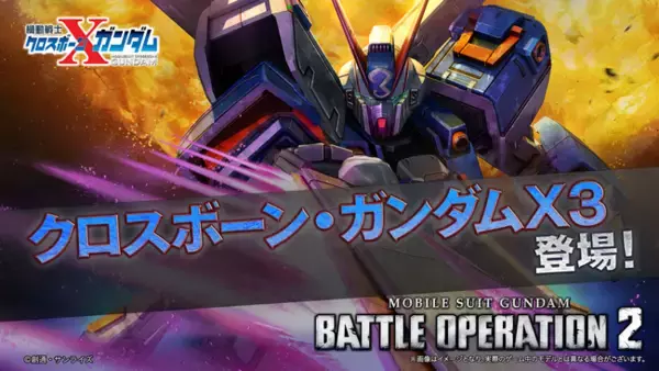 PlayStation(R)5/PlayStation(R)4『機動戦士ガンダム　バトルオペレーション２』「クロスボーン・ガンダムX3」が実装！!「バトオペ冬祭り2025」も引き続き開催中！
