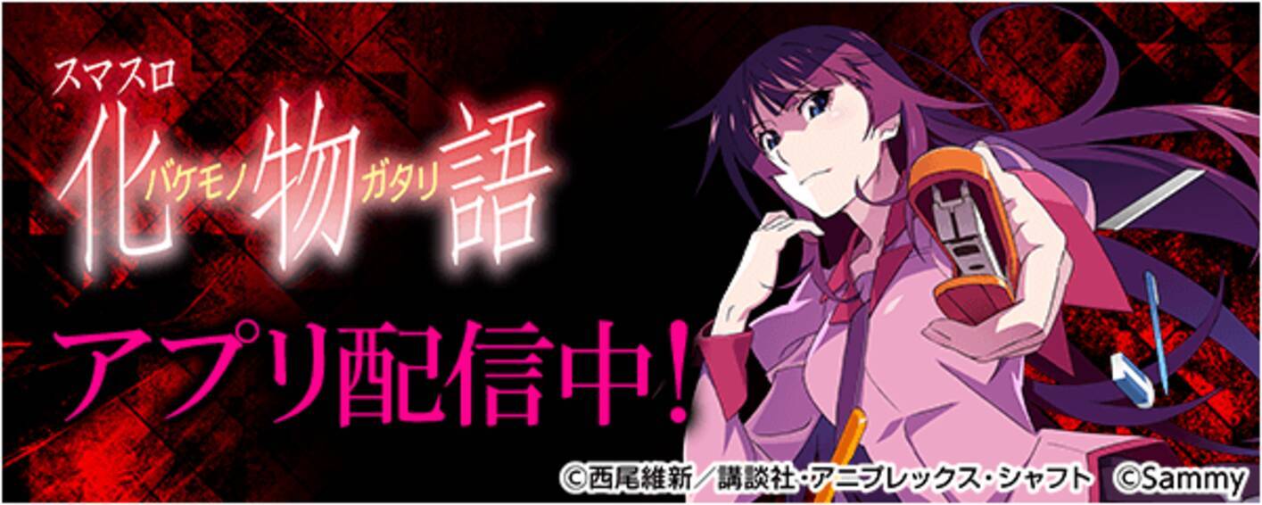 スマスロ 化物語」が無料パチンコ・パチスロアプリ「777Real」に登場！ - エキサイトニュース