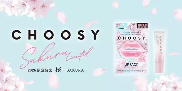 シリーズ累計120万点※1突破！リップケアブランド「CHOOSY（チューシー）」より春を感じる「桜」カラー、「桜」の香りのアイテムが限定発売