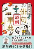 「夏井いつきの〈添削〉で俳句が変わる！初心者の「どう作る？」「どう直す？」が一目でわかる『夏井いつきの俳句添削事典』ついに発売！」の画像1