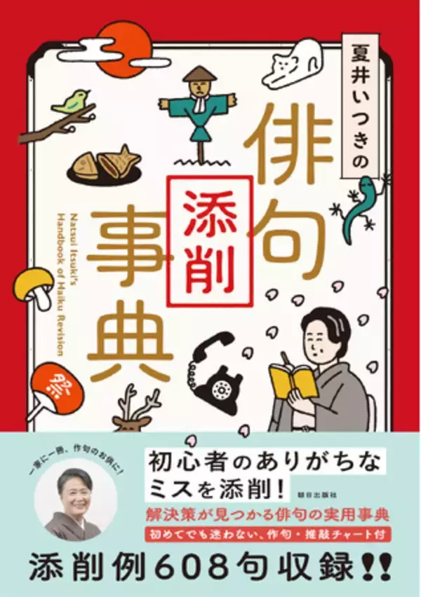 夏井いつきの〈添削〉で俳句が変わる！初心者の「どう作る？」「どう直す？」が一目でわかる『夏井いつきの俳句添削事典』ついに発売！