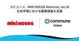 「コミューン、ミキハウスの北米市場における顧客調査を実施」の画像1