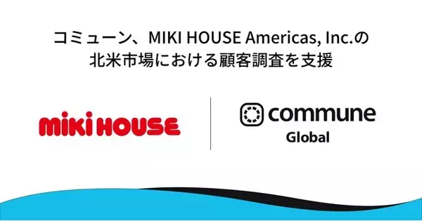 「コミューン、ミキハウスの北米市場における顧客調査を実施」の画像