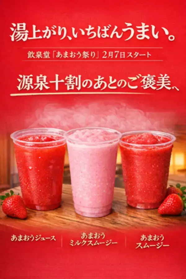 「湯上がり、いちばん贅沢な赤。飲泉堂「あまおう祭り」2月7日スタート」の画像