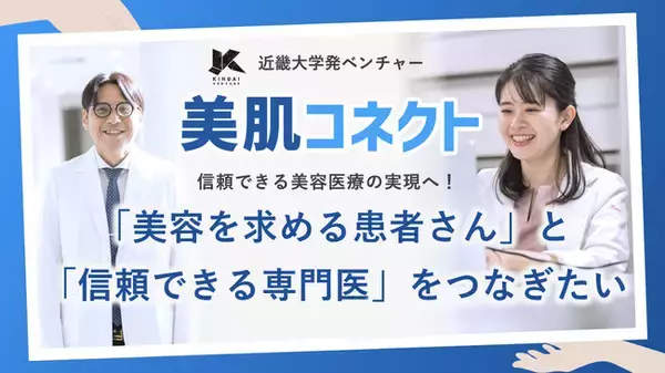近畿大学発ベンチャー「美肌AIコネクト」、クラウドファンディング500万円達成。ネクストゴールとして誇大広告に依存しない“医師教育プラットフォーム”へ800万円挑戦