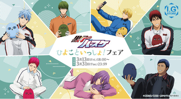 「I.G STORE」より新情報！「黒子のバスケ　ひよこといっしょ!フェア」2026年3月13日よりI.G STOREで開催！！