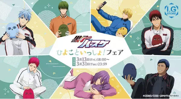 「I.G STORE」より新情報！「黒子のバスケ　ひよこといっしょ!フェア」2026年3月13日よりI.G STOREで開催！！