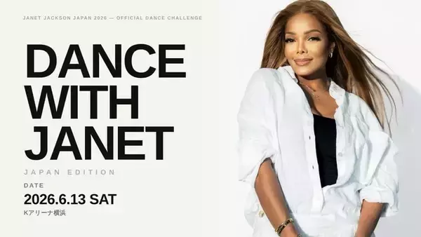 JANET JACKSON JAPAN 2026 公式ダンスオーディションプロジェクト「Dance with Janet -Japan Edition-」が始動！！