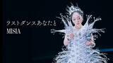 「MISIA ストリーミング累計1,000万再生突破！話題の新曲「ラストダンスあなたと」ミュージックビデオ公開！フィギュアスケートオリンピック銀メダリストの、鍵山優真選手が出演！」の画像1