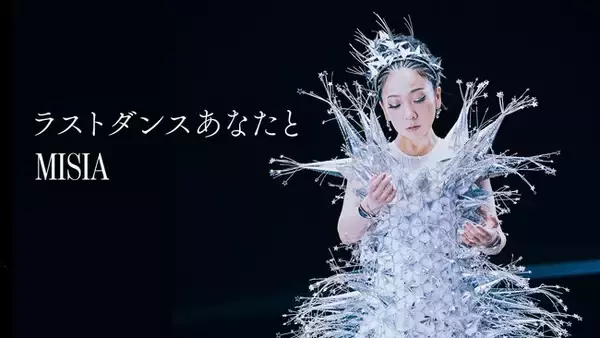 MISIA ストリーミング累計1,000万再生突破！話題の新曲「ラストダンスあなたと」ミュージックビデオ公開！フィギュアスケートオリンピック銀メダリストの、鍵山優真選手が出演！