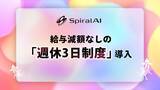 「SpiralAI、正社員対象・給与減額なしの「週休3日制度」を導入。AIで生まれた生産性を人材獲得・定着に再投資。AI×エンタメ時代の組織モデルを自社実装」の画像1