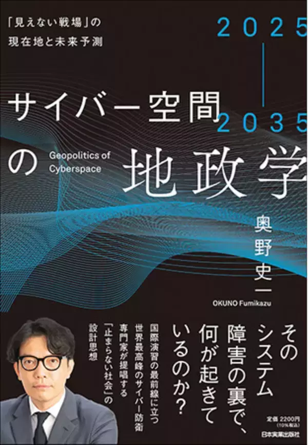 ◢◤AI時代の「新しい地政学」◢◤『2025-2035 サイバー空間の地政学』を発刊！　企業のシステム障害から安全保障・AI主権まで、ニュースに対する解像度があがる