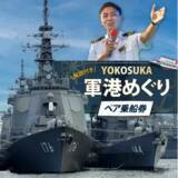 「【横須賀市ふるさと納税】横須賀の魅力が詰まった大人気ツアーYOKOSUKA軍港めぐり＆猿島航路の乗船券がついに、ふるさと納税に登場！」の画像1