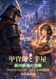 「音楽紙芝居歌劇「甲冑師と芋屋」未来編、2026年8月2日に井之頭画廊で開催決定」の画像1