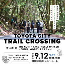 【愛知県豊田市】若者向けに豊田市の身近な自然の魅力を発信するイベント「TOYOTA CITY TRAIL CROSSING」を開催します