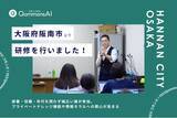 「QommonsAI活用研修を大阪府阪南市（はんなんし）で実施 -- 日常的に活用する職員が多数、新機能やルールの再確認に手応え」の画像1