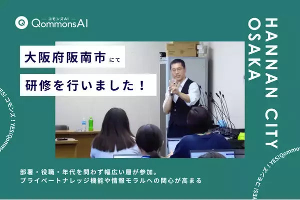 QommonsAI活用研修を大阪府阪南市（はんなんし）で実施 -- 日常的に活用する職員が多数、新機能やルールの再確認に手応え
