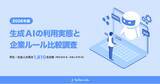 「株式会社テスティー、【2026年版】生成AIの利用実態と企業ルール比較調査」の画像1