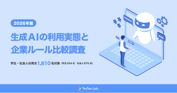 株式会社テスティー、【2026年版】生成AIの利用実態と企業ルール比較調査