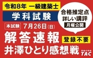 建築解答速報、いますぐ答え合わせ！令和8年 一級建築士 学科試験お疲れさまでした！